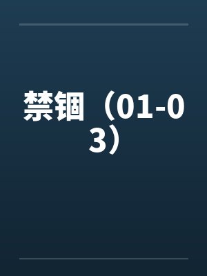 禁锢(01-03)by佚名