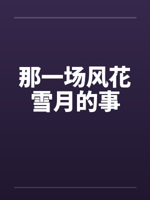 那一场风花雪月的事笔趣阁无弹窗