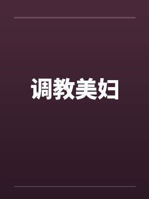 调教美妇