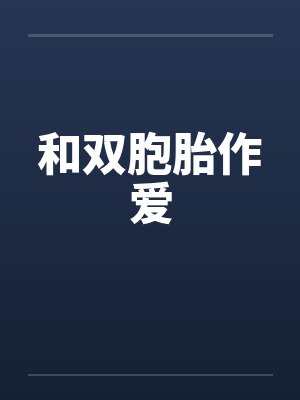 和双胞胎作爱by佚名