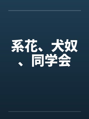 系花、犬奴、同学会by佚名