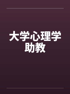 大学心理学助教by佚名笔趣阁无弹窗
