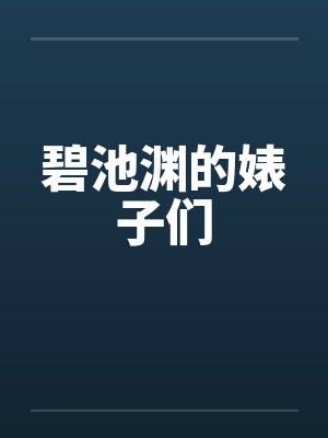 碧池渊的婊子们by佚名笔趣阁无弹窗