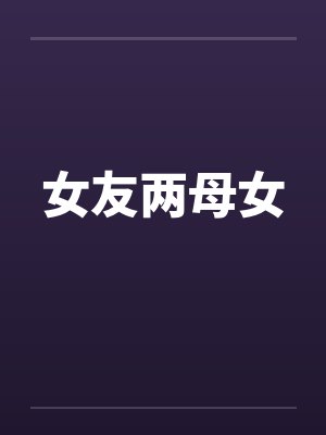 女友两母女by佚名