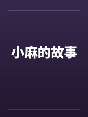 小麻的故事