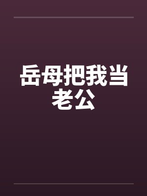 岳母把我当老公by佚名
