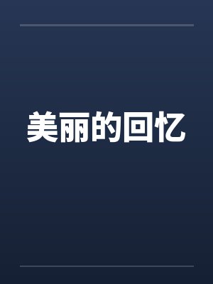 美丽的回忆by佚名笔趣阁无弹窗