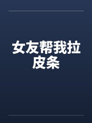 女友帮我拉皮条by佚名笔趣阁无弹窗