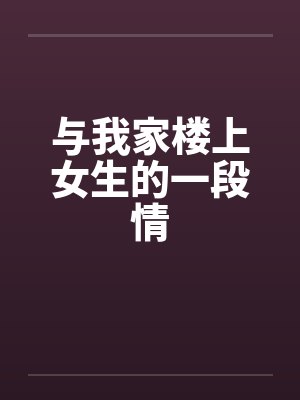 与我家楼上女生的一段情