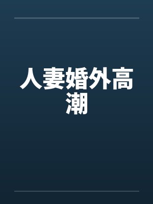 人妻婚外高潮by佚名