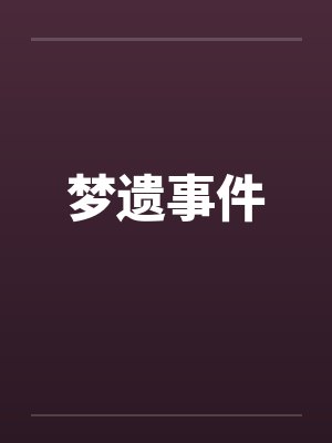 梦遗事件by佚名笔趣阁无弹窗