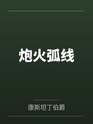炮火弧线小说
