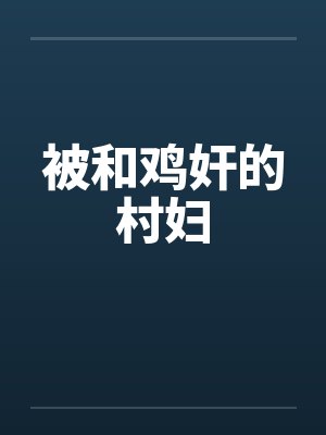 被和鸡奸的村妇by佚名
