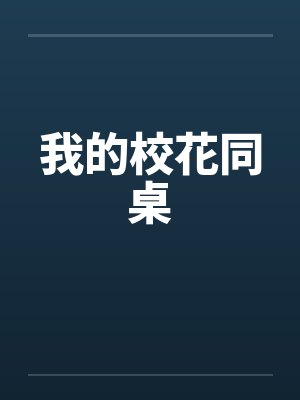 我的校花同桌by佚名笔趣阁无弹窗
