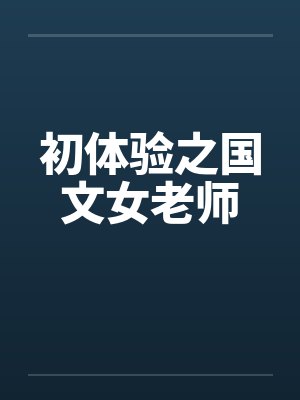 初体验之国文女老师by佚名笔趣阁无弹窗