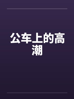 公车上的高潮by佚名