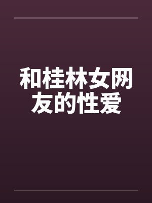 和桂林女网友的性爱by佚名笔趣阁无弹窗