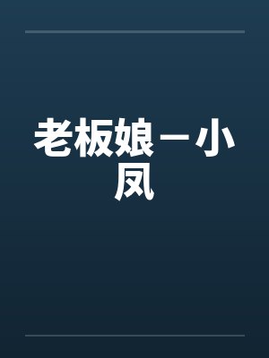 老板娘-小凤by佚名