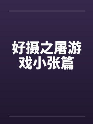 好摄之屠游戏小张篇