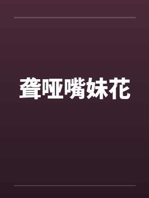 聋哑嘴妹花笔趣阁无弹窗