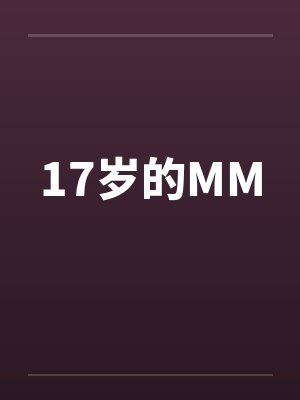 17岁的MM