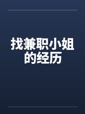 找兼职小姐的经历