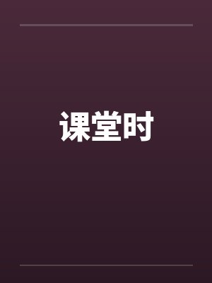 课堂时