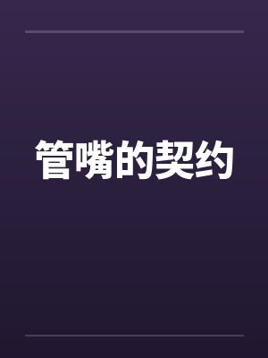 管嘴的契约by佚名笔趣阁无弹窗
