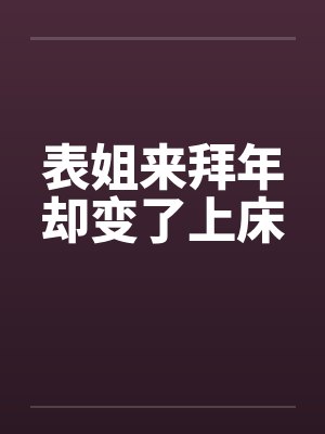 表姐来拜年却变了上床