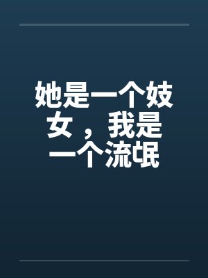 她是一个妓女 ，我是一个流氓