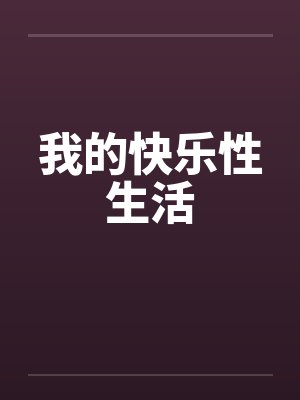 我的快乐性生活by佚名