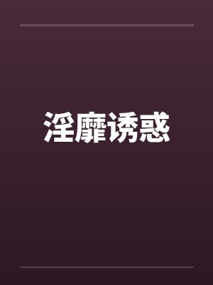 淫靡诱惑by佚名