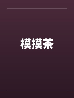 模摸茶