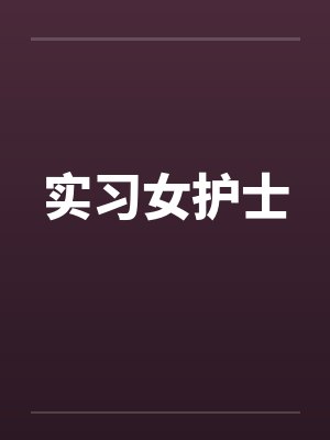 实习女护士by佚名