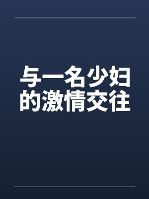 与一名少妇的激情交往by佚名