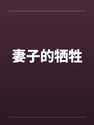 妻子的牺牲by佚名笔趣阁无弹窗