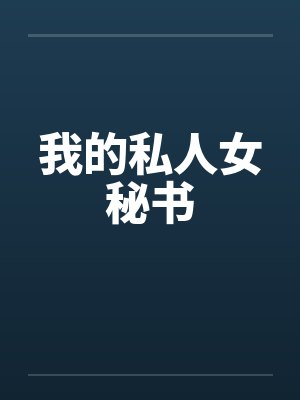 我的私人女秘书by佚名笔趣阁无弹窗