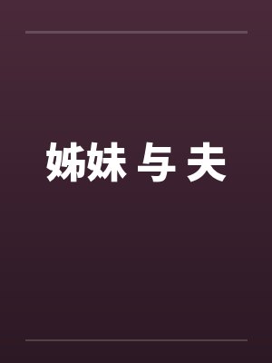 姊妹 与 夫