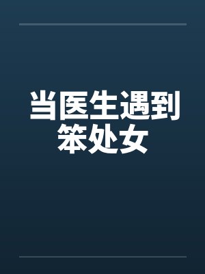 当医生遇到笨处女by佚名