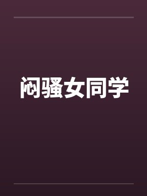 闷骚女同学