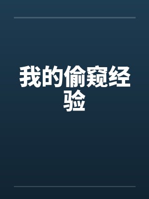 我的偷窥经验by佚名