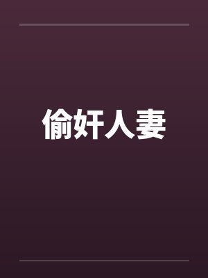 偷奸人妻by佚名