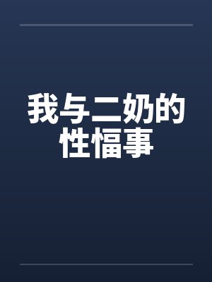 我与二奶的性愊事