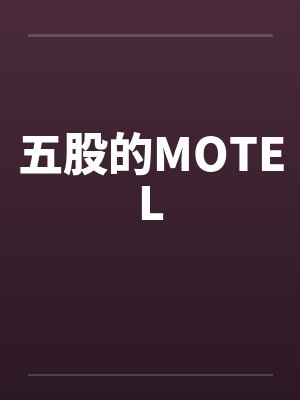 五股的MOTELby佚名笔趣阁无弹窗