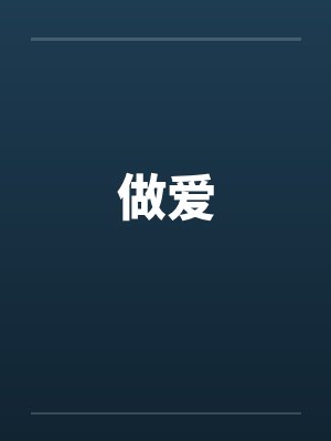 做爱by佚名