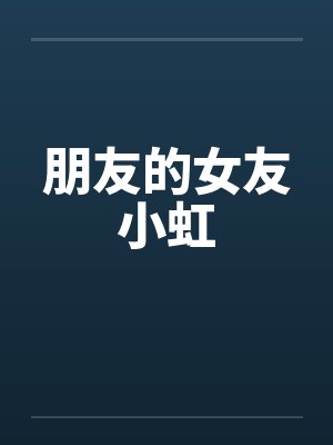 朋友的女友小虹by佚名