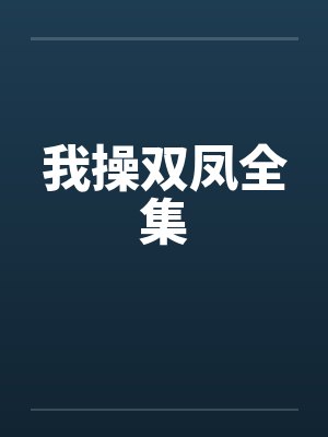 我操双凤全集by佚名
