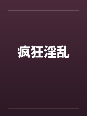 疯狂淫乱笔趣阁无弹窗