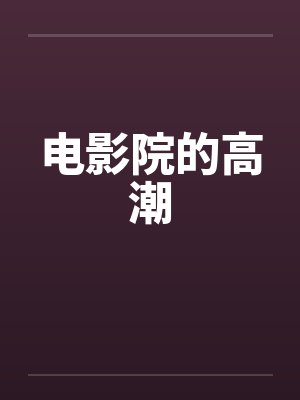 电影院的高潮