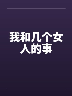 我和几个女人的事